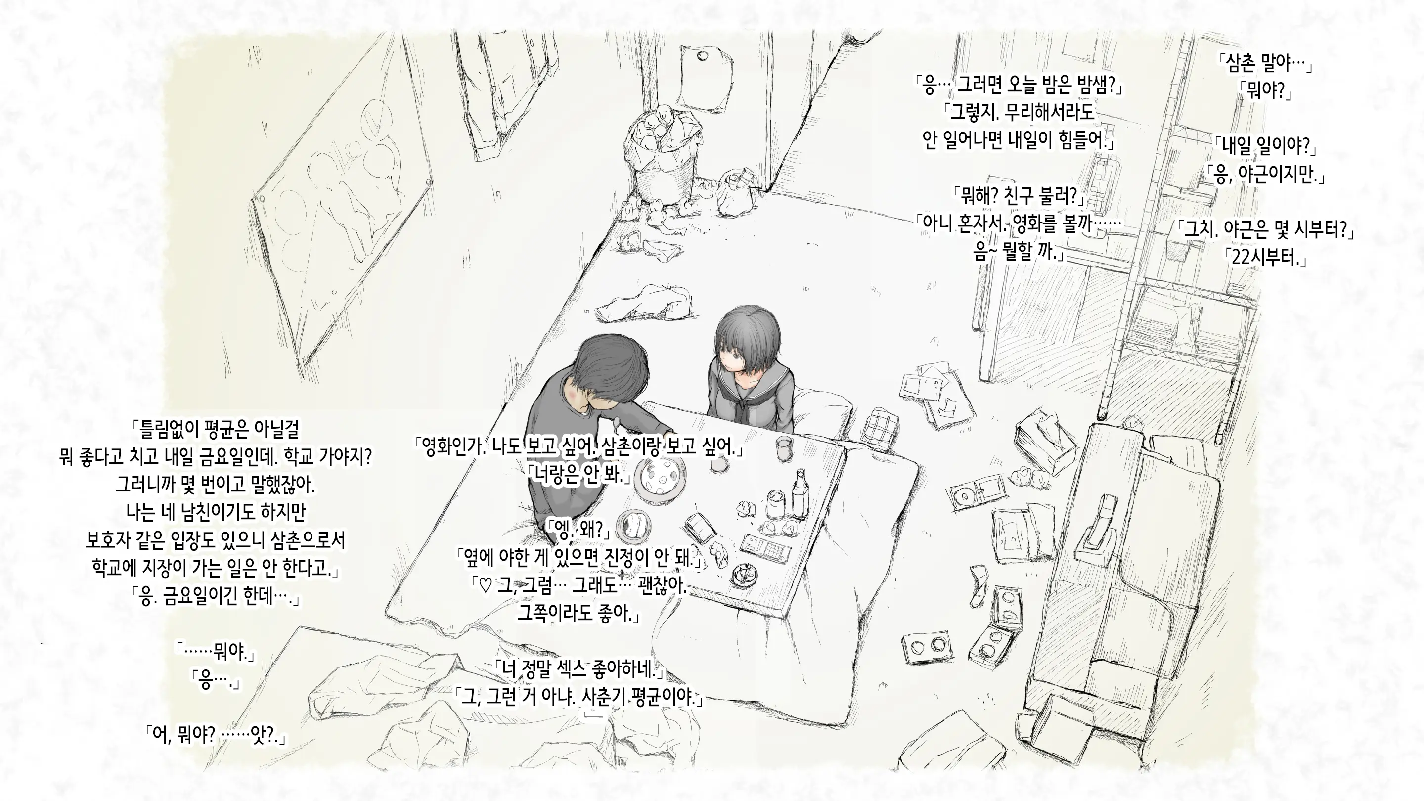 Kotatsu To Mei To, Fuyu No Yoru. 2 | 코타츠와 조카와, 겨울밤. 2